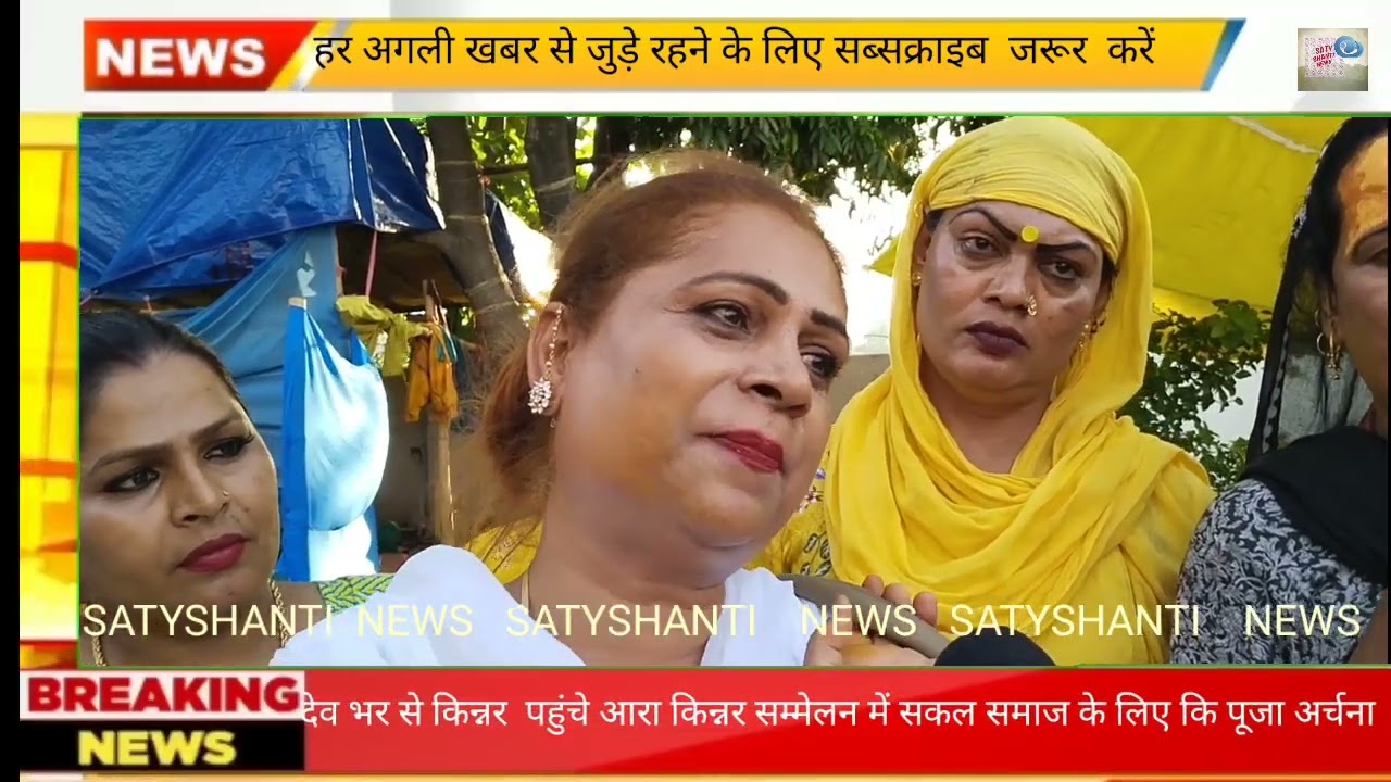 देशभर से किन्नर पहुंचे भोजपुर के आरा में सकल समाज के लिए की पूजा-अर्चना
