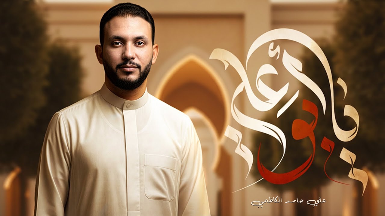 يا ابو علي - علي حامد الكاظمي