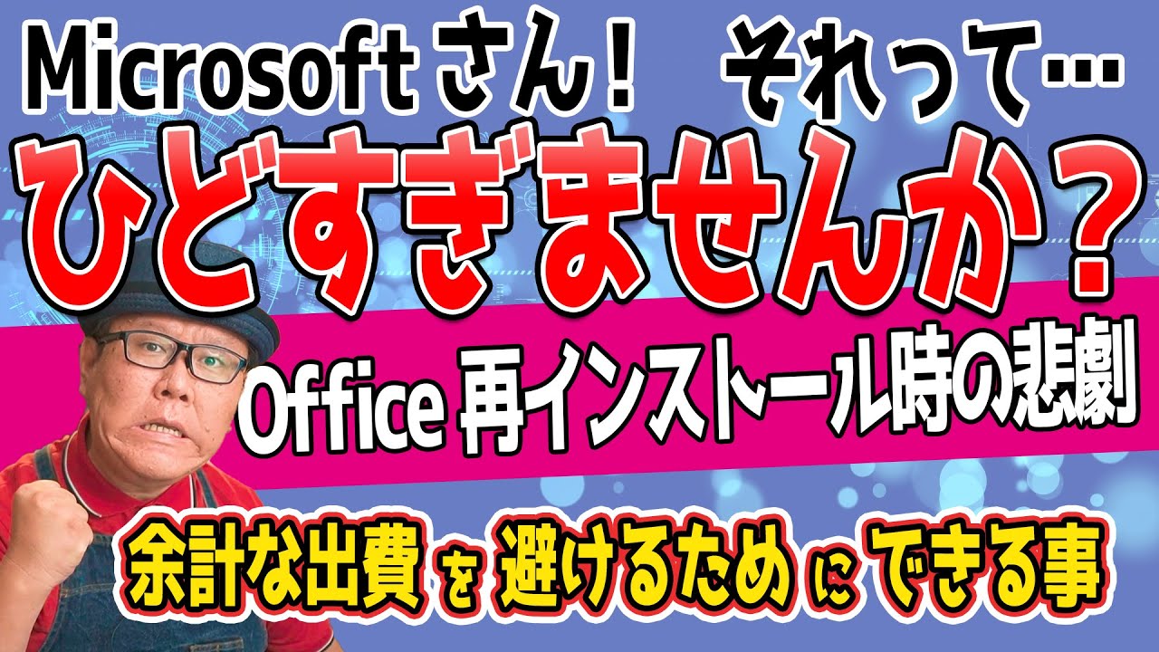 Microsoftさん酷すぎませんか？【Office再インストールの悲劇】