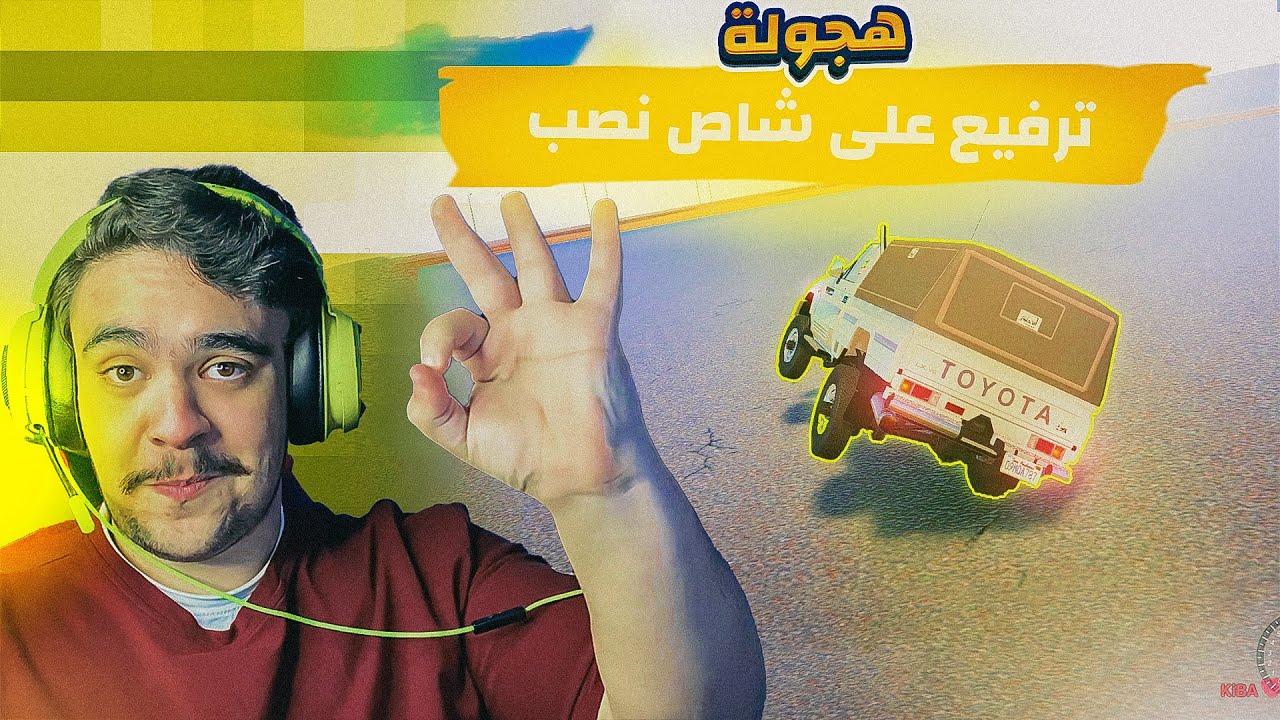 هجوله قراند - شريت شاص نصب و رفعت عليه لايفوتك التحدي 🔥✌️