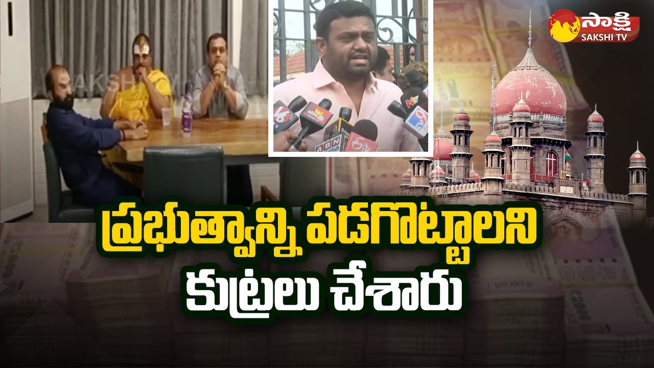 Pilot Rohith Reddy: We Ready For Any Enquiry | MLAs Poaching Case | Sakshi TV