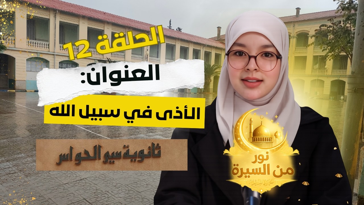 برنامج #نور_من_السيرة | الحلقة الثانية عشرة: الأذى في سبيل الله | #ثانوية_سي_الحواس
