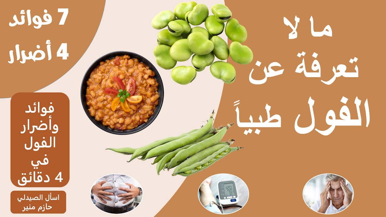 فوائد واضرار الفول - فوائد مذهلة للفول