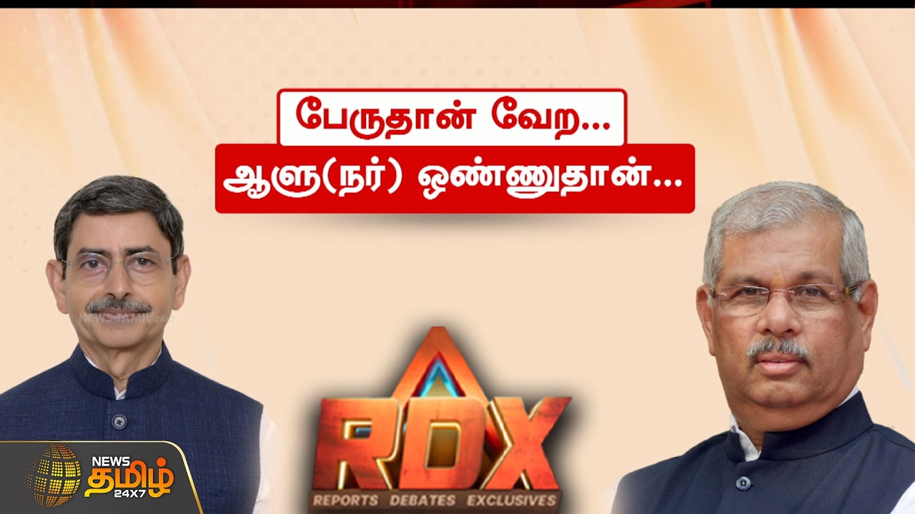 News Tamil RDX |  விடைபெற்ற ஆர்.என்.ரவி... அடுத்து வந்த அர்லேகர்...! | TN Governor