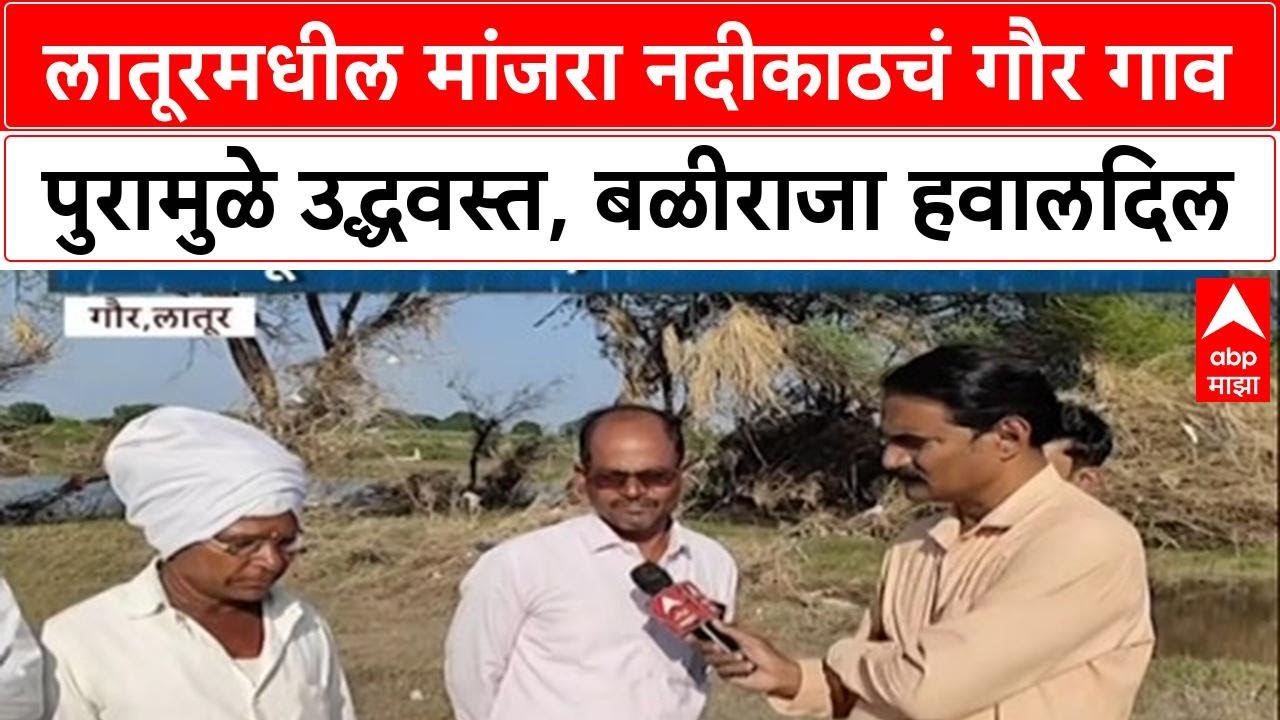 Latur Flood Update: लातूरमधील मांजरा नदीकाठचं गौर गाव पुरामुळे उद्धवस्त, बळीराजा हवालदिल | ABP Majha