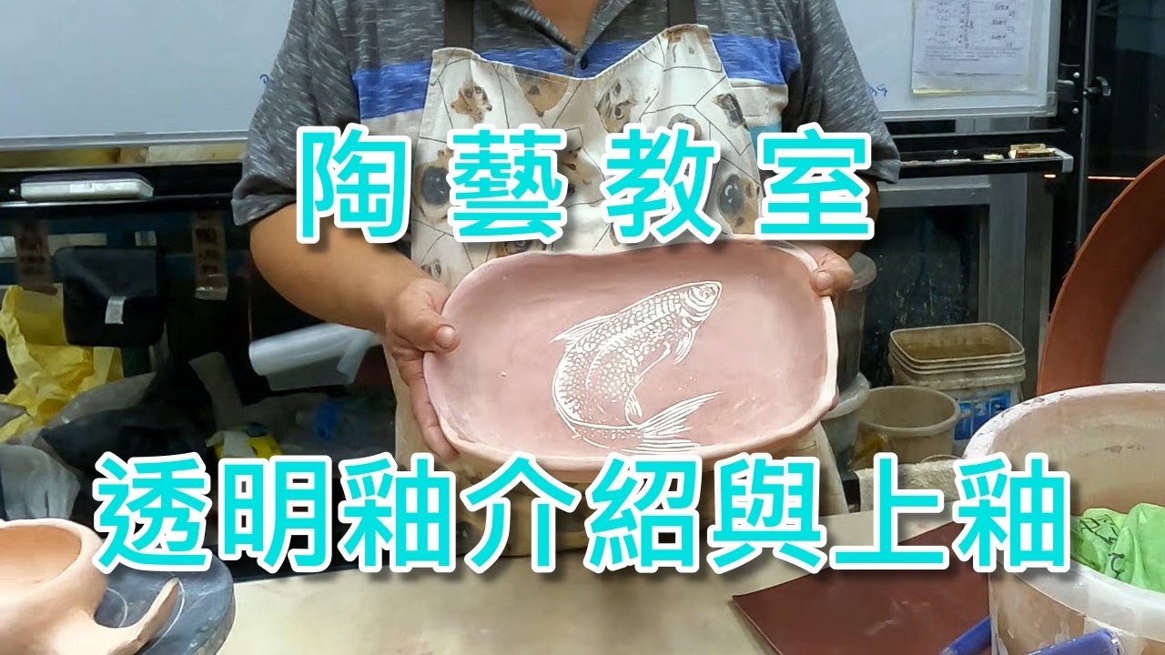 透明釉介紹與上釉 陶藝教室
