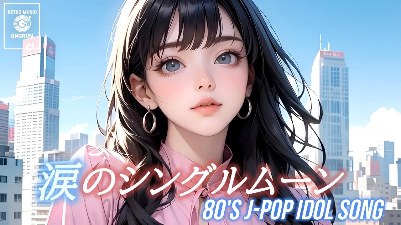 【80's J-Pop City Pop Idol Song  Playlist】 80年代 アイドル J-POP (涙のシングルムーン)