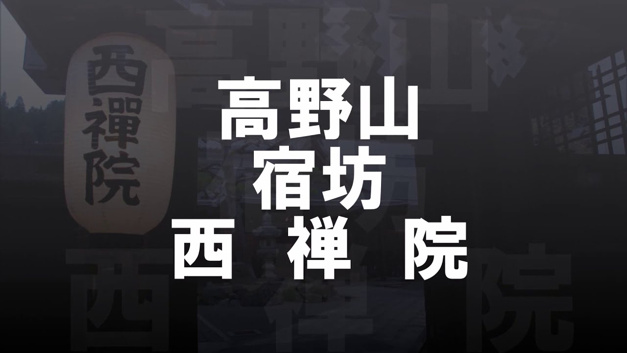 高野山　宿坊・西禅院(Kouyasan　Saizenin）