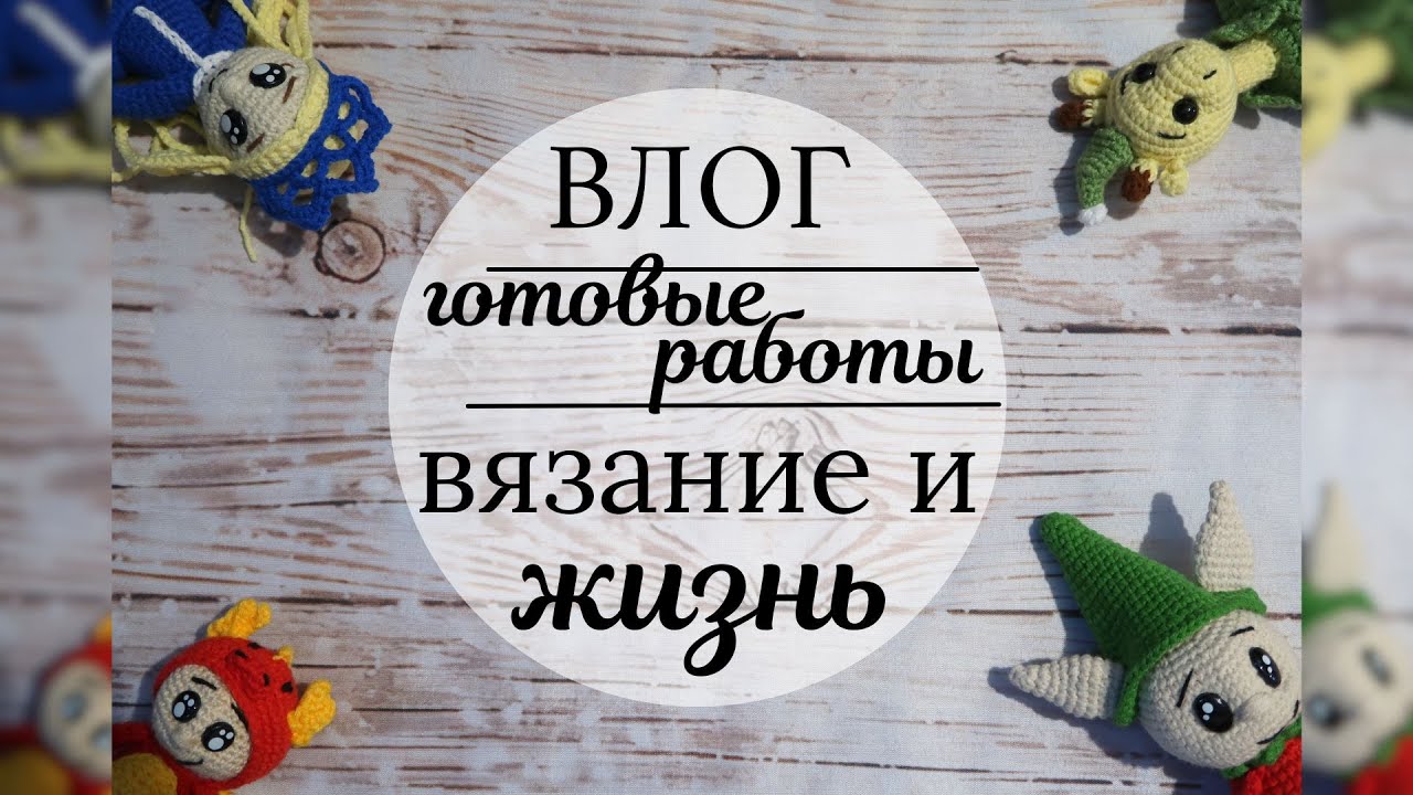 Влог | Eщё немного подарков из прошлого года | готовые работы