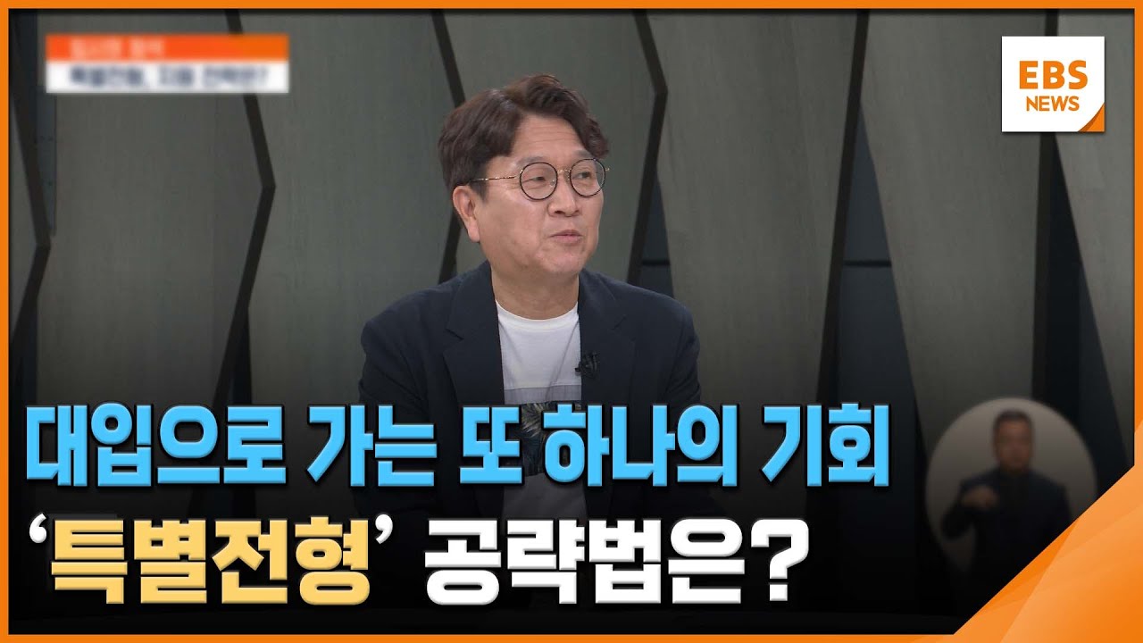 대입으로 가는 또 하나의 기회…'특별전형' 공략법은? [입시의 정석] / EBS뉴스 2024. 05. 14
