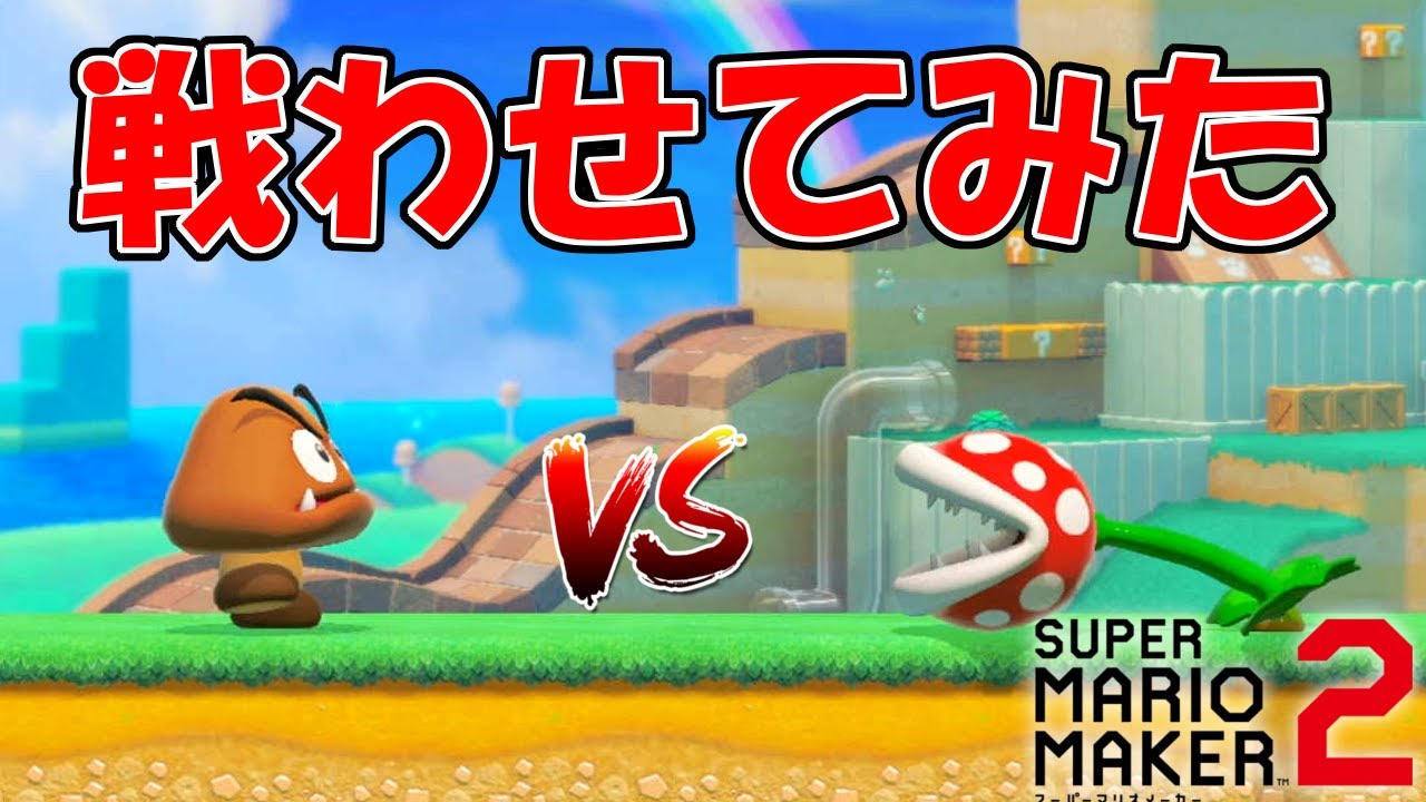 敵キャラ同士を戦わせてみた結果が面白すぎた! 【マリオメーカー2】