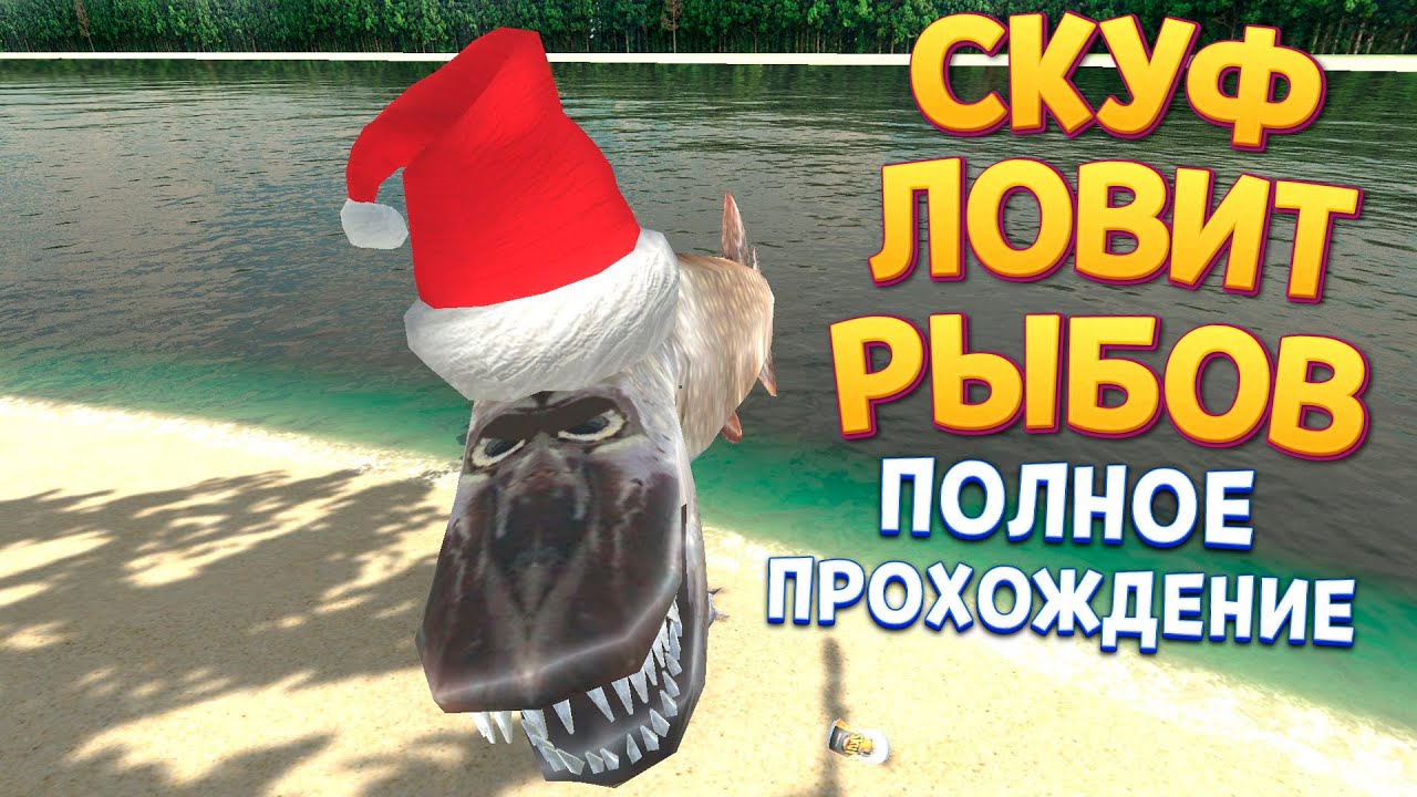 ПОЛНАЯ ЖИЗНЬ СКУФА ( Скуф на рыбалке )