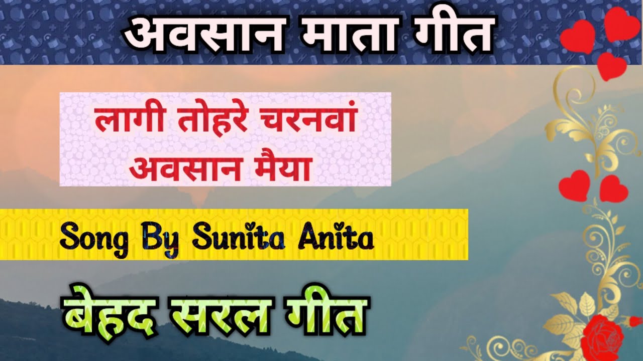 अवसान माता गीत - लागी तोहरे चरनवां अवसान मैया/Song by Sunita & Anita/Avsaan mata Geet #avsaan #अवसान