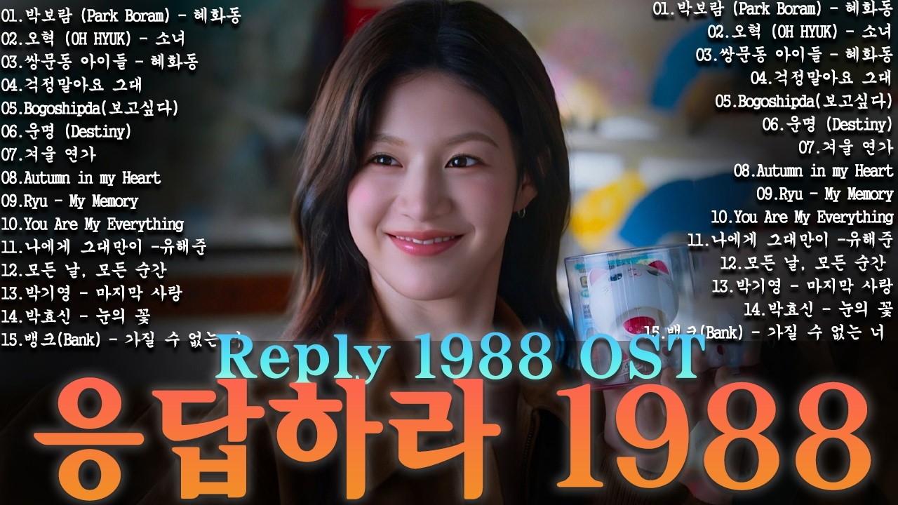 응답하라 1988 OST 노래모음ㅣ추천하는 8090 감성 노래 모음   80-00년대 인기곡, 삽입곡 포함ㅣ옛날 드라마 OST Playlist 년대 한국 드라마 OST