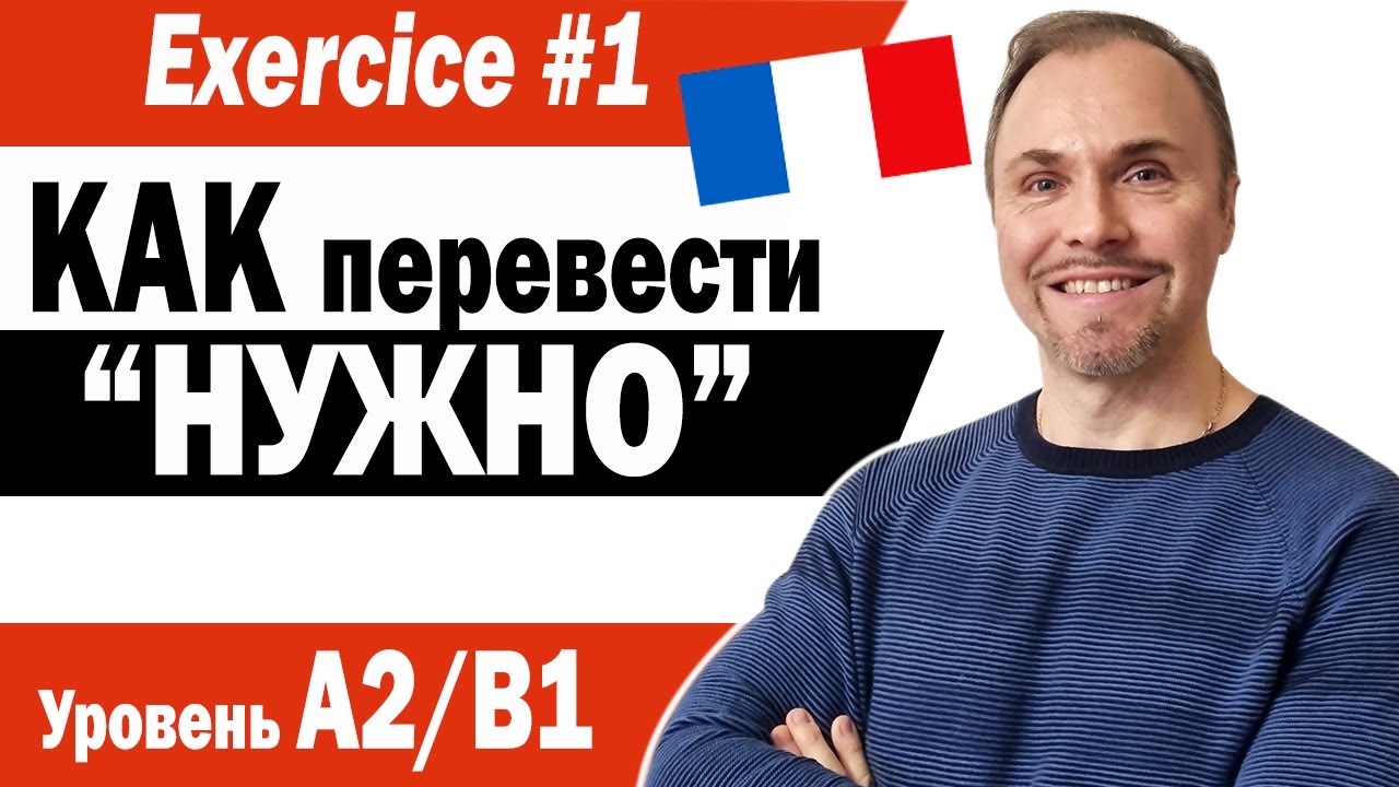 Французский язык. 3 варианта перевода русской конструкции «НУЖНО» на французский язык. A2/B1