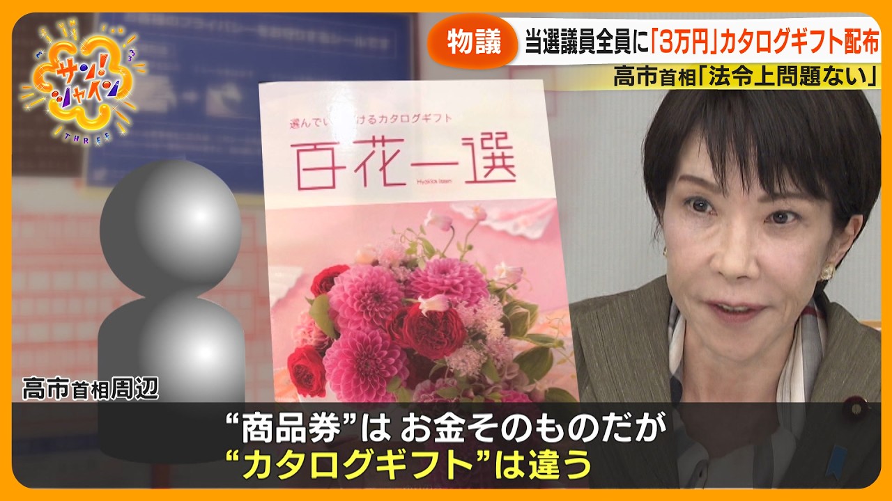 【賛否】高市早苗首相が当選議員全員に３万円カタログギフト配布 専門家｢支部を自分の財布にしてしまっている｣【サン！シャインニュース】