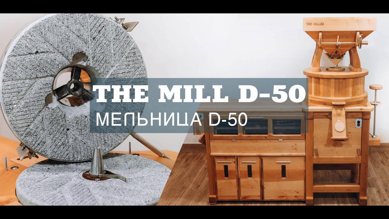 Млин жорновий для цільнозернового борошна D50 | Stone mill for whole-grain flour D50