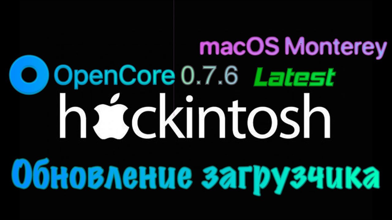 ОБНОВЛЕНИЕ ЗАГРУЗЧИКА OPENCORE 0.7.4 ДО 0.7.6 (HACKINTOSH)