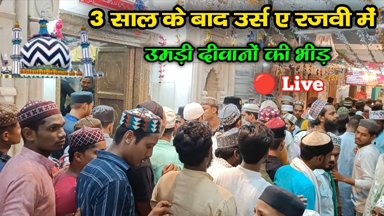 Dargah E Ala Hazrat | Urse Razvi live 2022 | Urse ala hazrat Bareilly Sharif dargah live 2022