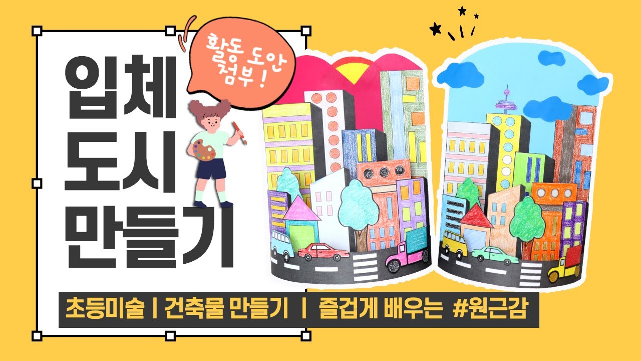 [초등미술] 입체 도시 만들기 | 입체 작품 만들기 | 건축물 만들기 | 비접촉미술활동 | 초등 미술활동 | 무료도안