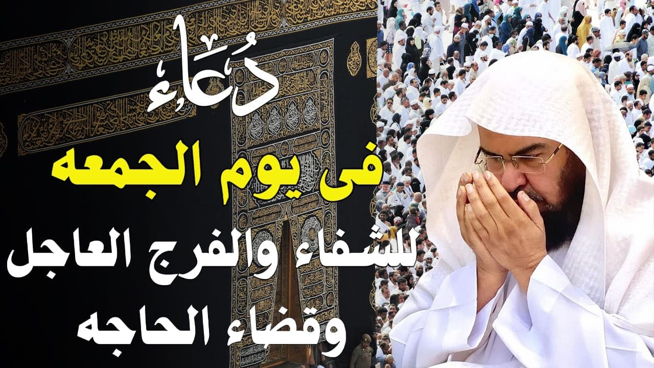 دعاء فى صباح يوم الخميس 29 من شهر رمضان المبارك💚 لطلب الرزق والفرج وقضاء الحوائج عبدالرحمن السديس