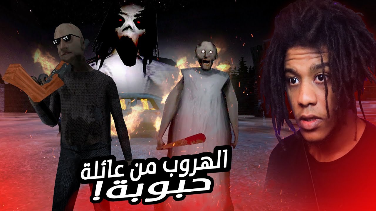 جراني 3 : قراني جابت العائله كاملة عشان يجلدوني...| Granny 3