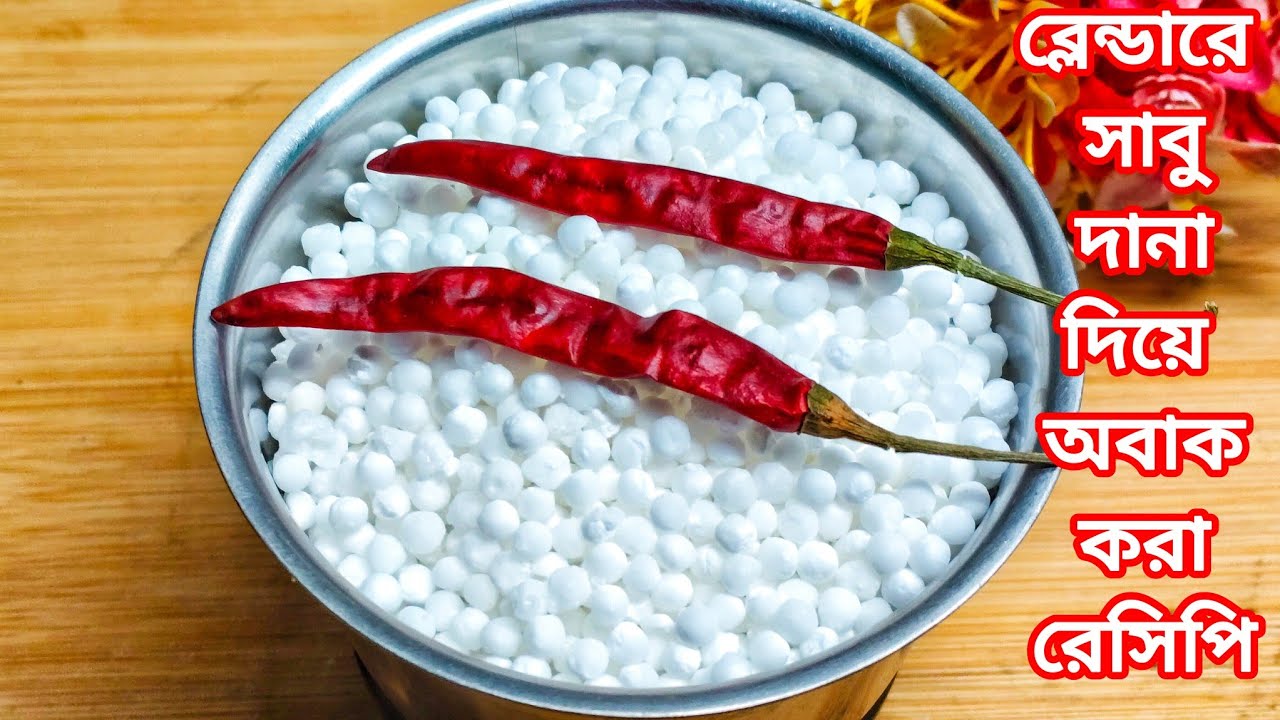 ব্লেন্ডারে সাবু দানা দিয়ে অবাক করা রেসিপি একবার বানালে বারবার বানাতে ইচ্ছে করবে - Unique Recipe 