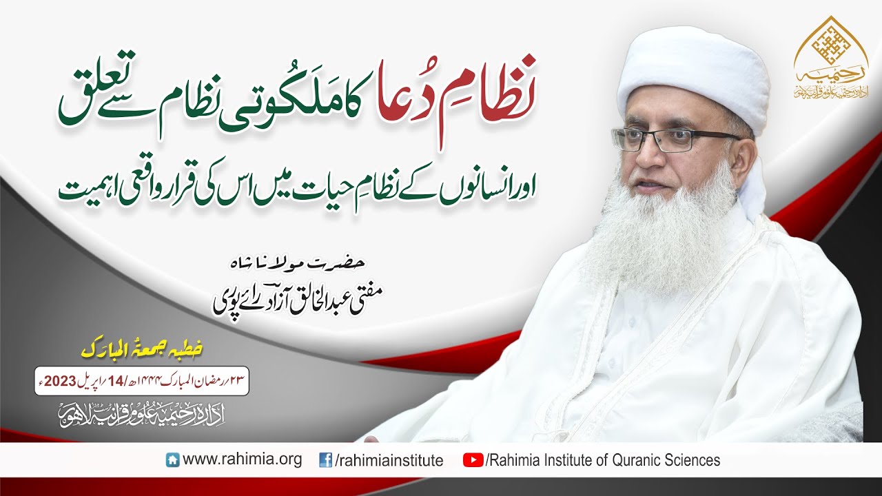 خطبہ جمعہ/ نظامِ دُعا کا مَلَکُوتی نظام سے تعلق اور انسانوں کے.../ مفتی عبدالخالق آزاد رائے  پوری
