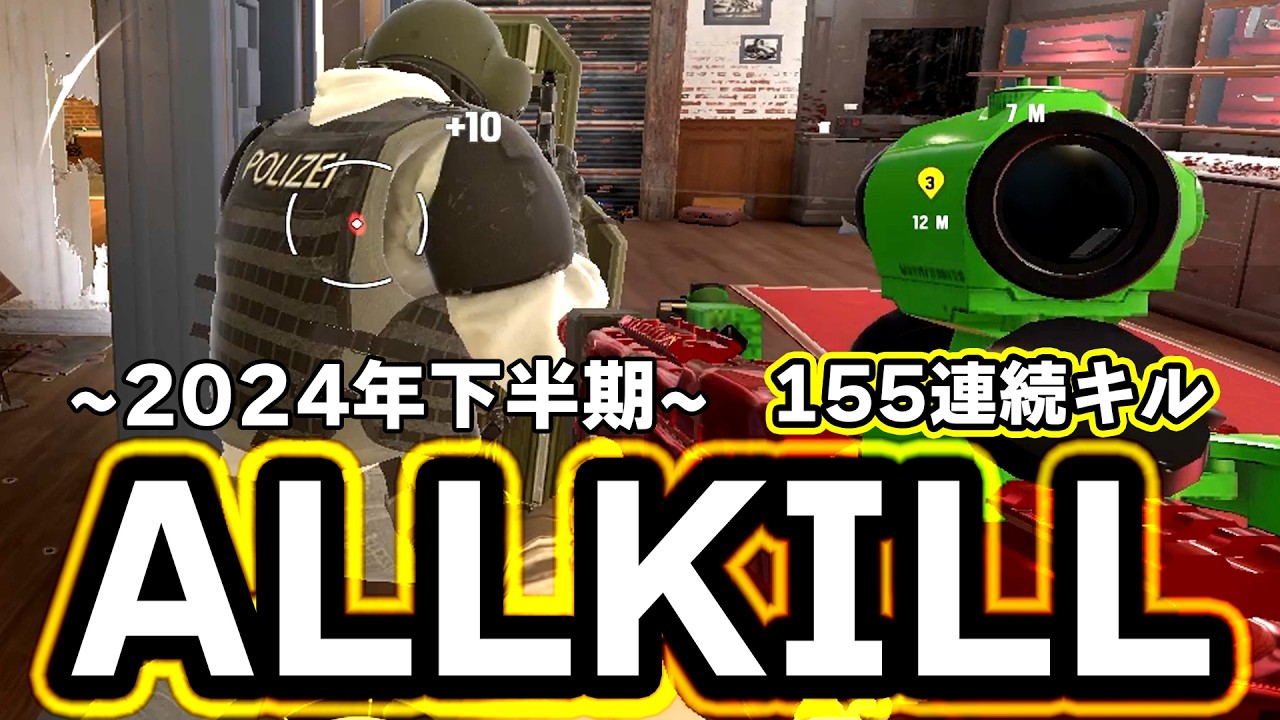 全てがALLKILLの動画 [2024下半期 ACEまとめ]【R6S】#シージ