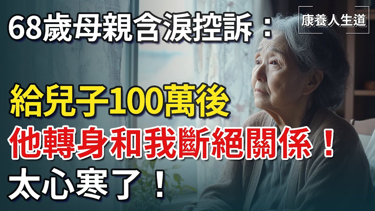68歲母親含淚控訴：給兒子100萬支持，他卻轉身和我斷絕關係！我彻底寒了心【康養人生道】 #康養人生道 #上了年紀該明白的事 #養老 #聰明老人 #長壽秘密 #延壽 #長壽 #晚年幸福 #生活經驗