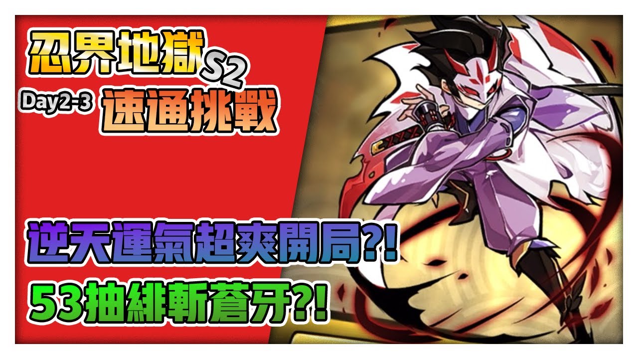 【忍者必須死-全球版】53抽肉串? 不!是53抽緋斬!!! | 忍界地獄速通挑戰 | 