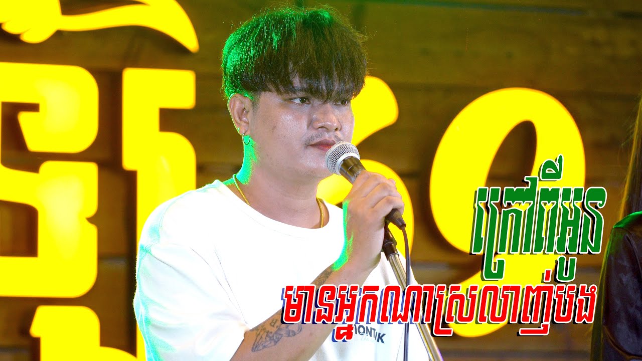 ក្រៅពីអូនមានអ្នកណាស្រលាញ់បង រ៉េន ប៊ុនរ័ត្ន Cover
