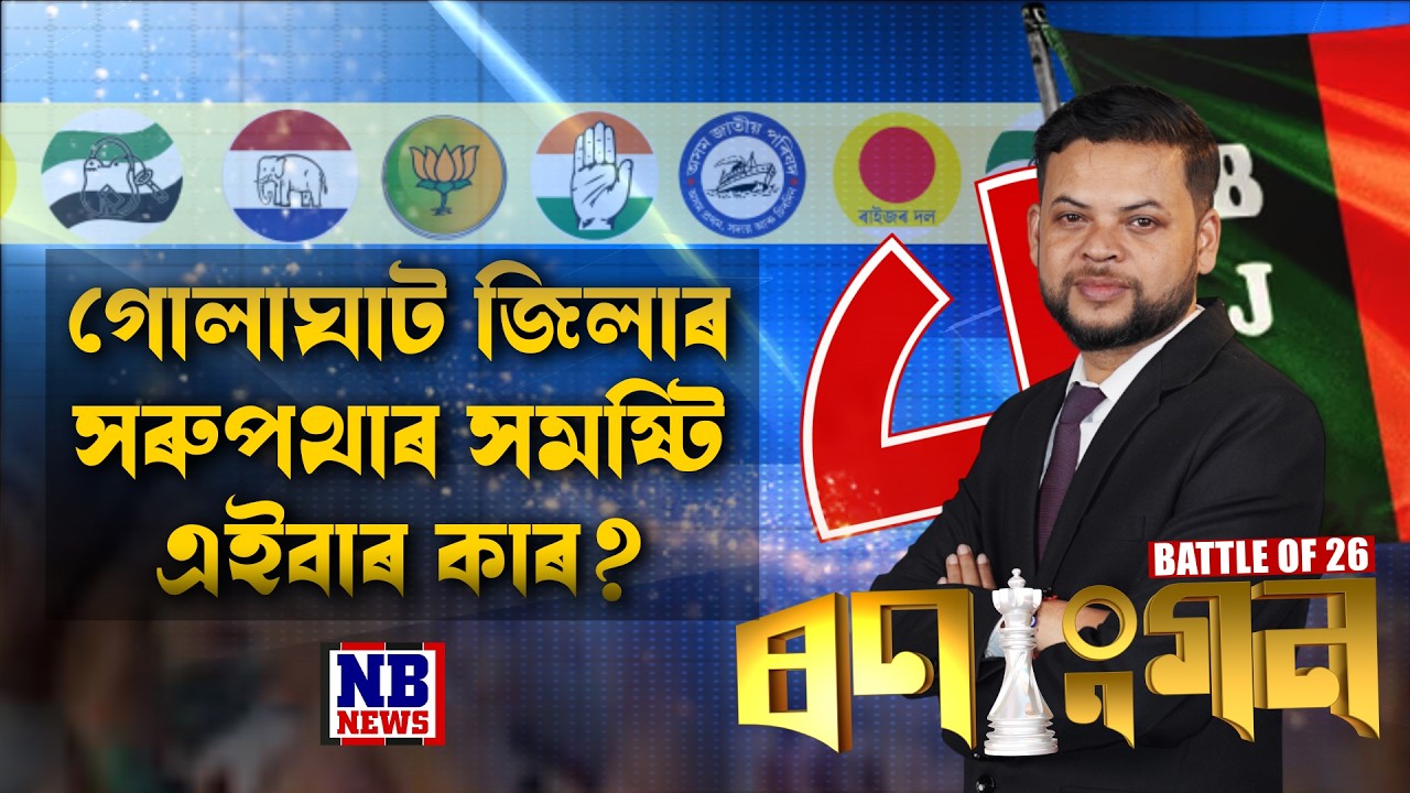 কাৰ্যবাহী সম্পাদক শান্তনু মহন্তৰ সৈতে ‘ৰণাংগন’  LIVE