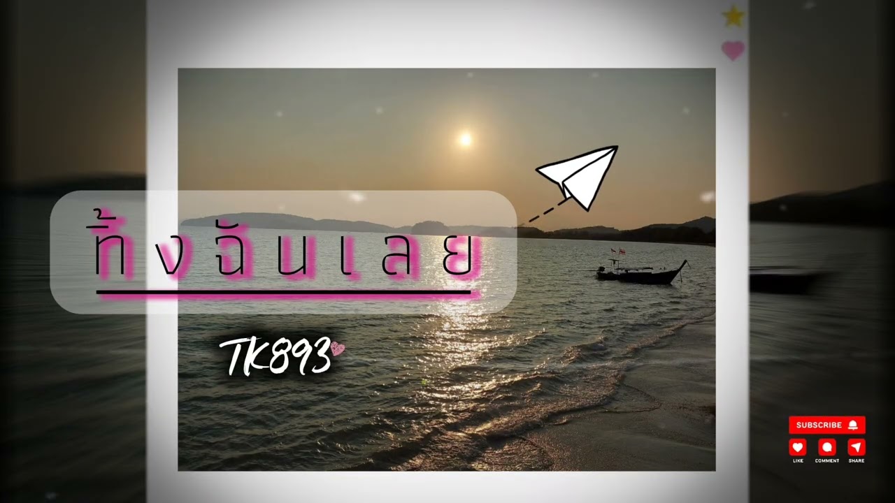 ทิ้งฉันเลย - TK893  @sutheeruangdach8867 