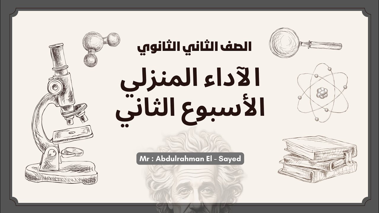حل الآداء المنزلي (الأسبوع الثاني) للصف الثاني الثانوي 