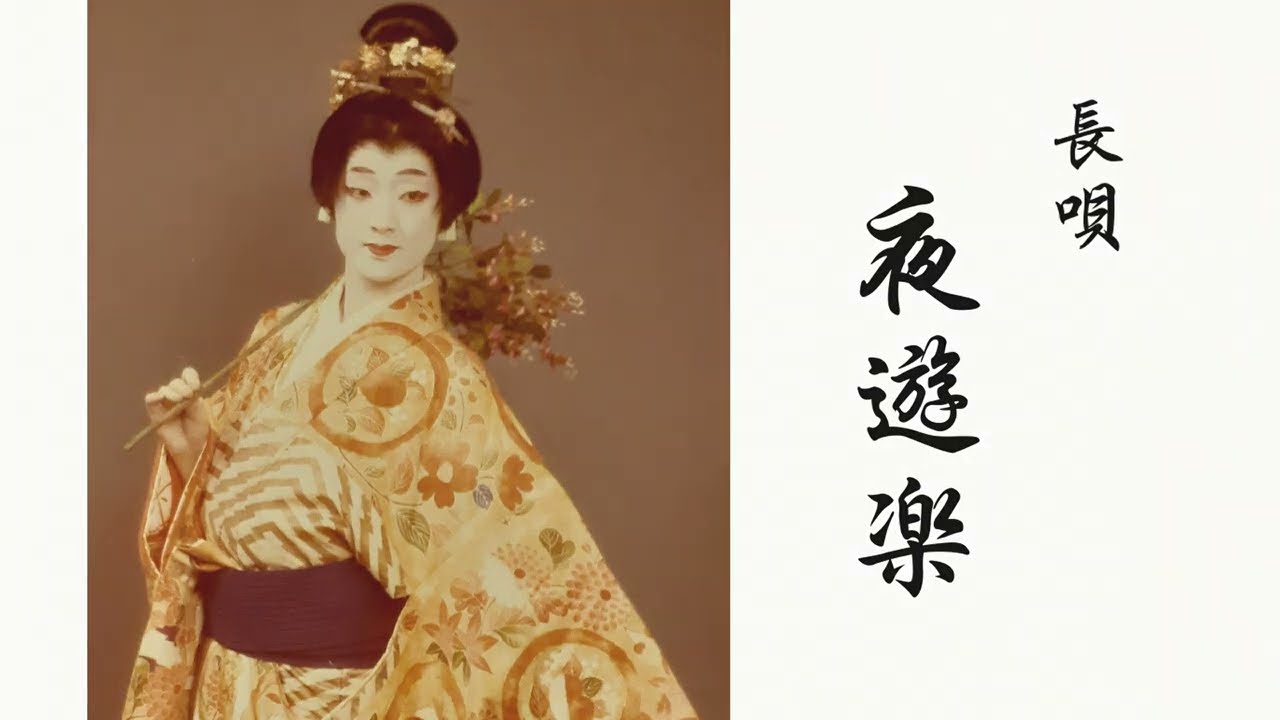 『夜遊楽』花柳流 平成五年 国立劇場