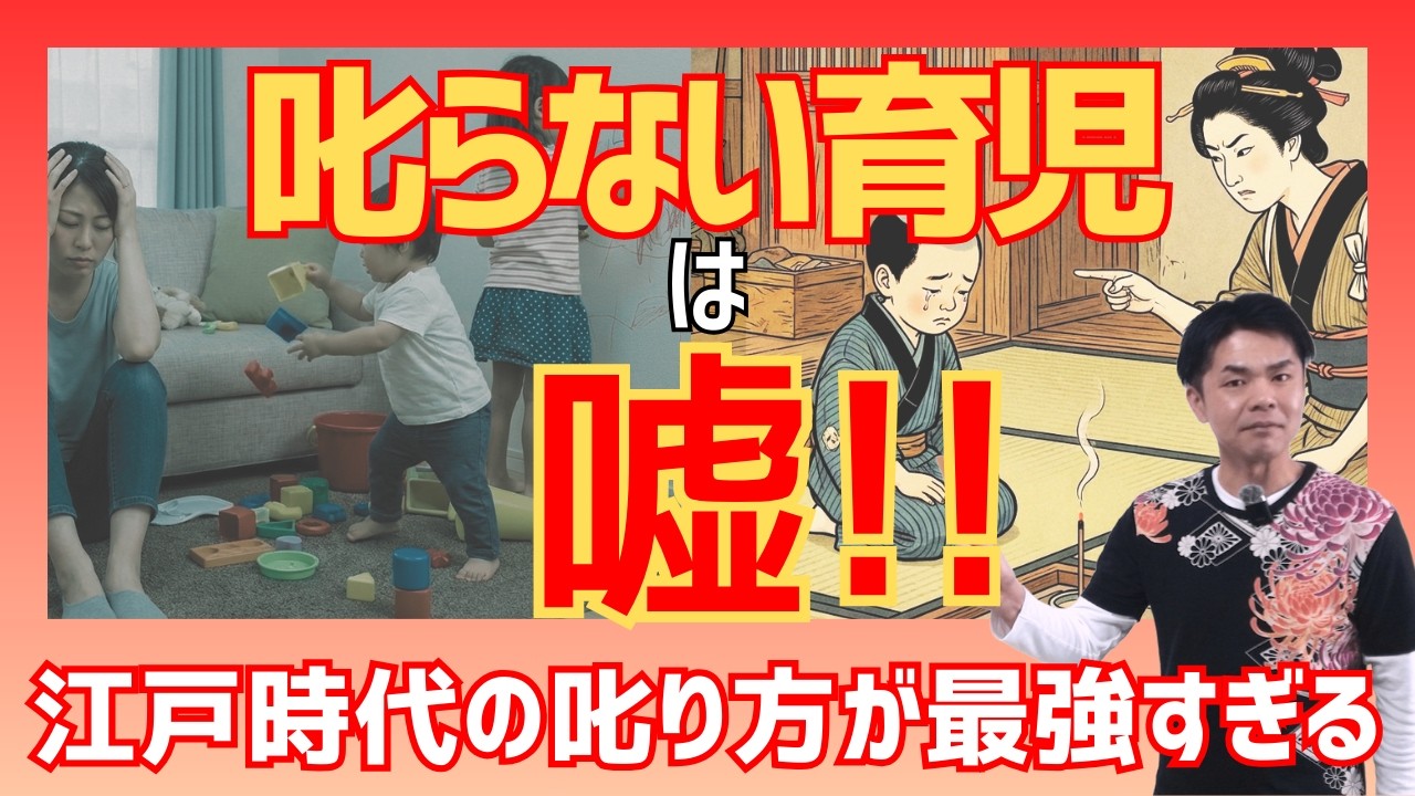 【衝撃】「叱らなくていい」は嘘？｜江戸時代に学ぶ感情的にならない子育てとしつけ・叱り方の極意」