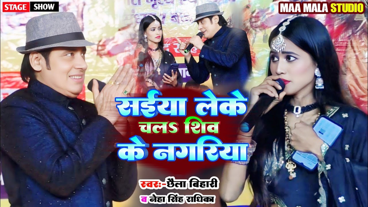 सईया लेके चलऽ शिव के नगरिया #छैला_बिहारी व #नेहा सिंह राघिका का #Jagran Stage Show #SultanGanj 2026