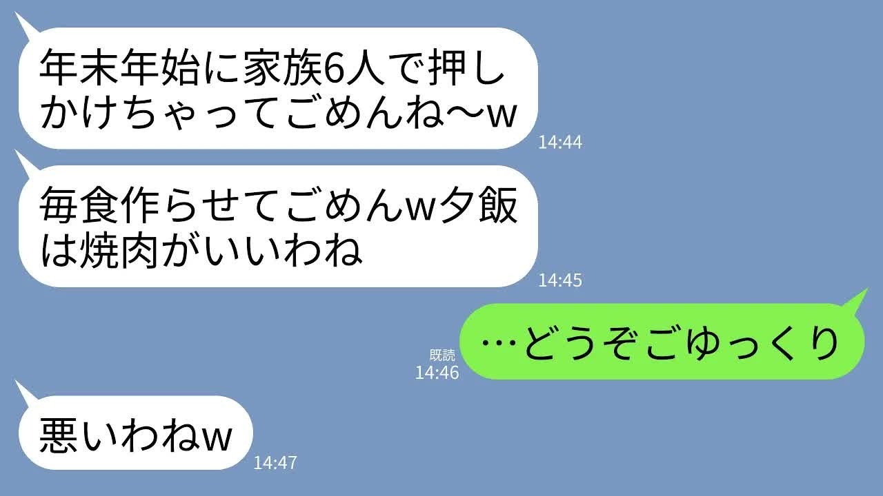 【LINE】年末年始に我が家をホテル代わりにして好き放題する義姉一家「テーマパークが近くて便利w今日も6人分の飯よろしく」→こっそり実家に帰ると義姉家族が大変なことにwww