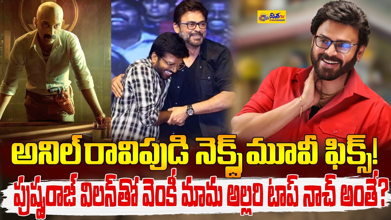 అనిల్ రావిపుడి నెక్స్ట్ మూవీ ఫిక్స్! | Anil Ravipudi Next Movie Fixed with Venkatesh | Disha Tv ET