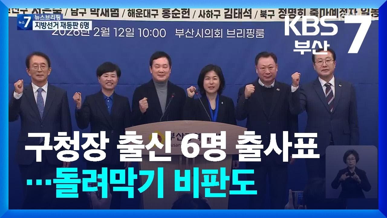 구청장 출신 6명 출사표…돌려막기 비판도 / KBS  2026.02.12.