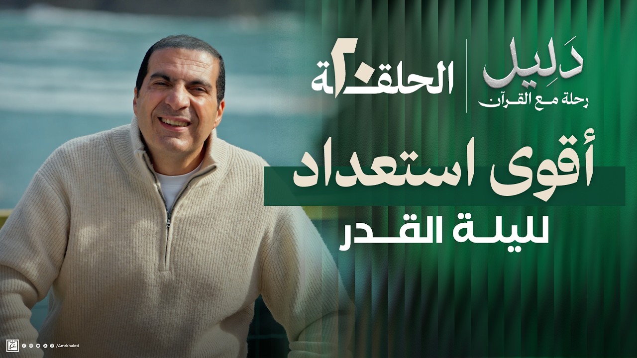  حلقة 20 | أقوى استعداد لليلة القدر .. وكيف تحيي العشر الأواخر؟ #دليل