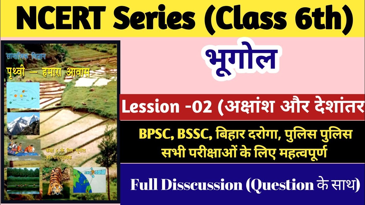 भूगोल||NCERT Class 6th|Lession -02|||अक्षांश और देशांतर||#ncert #ncertsolutions #upsc 