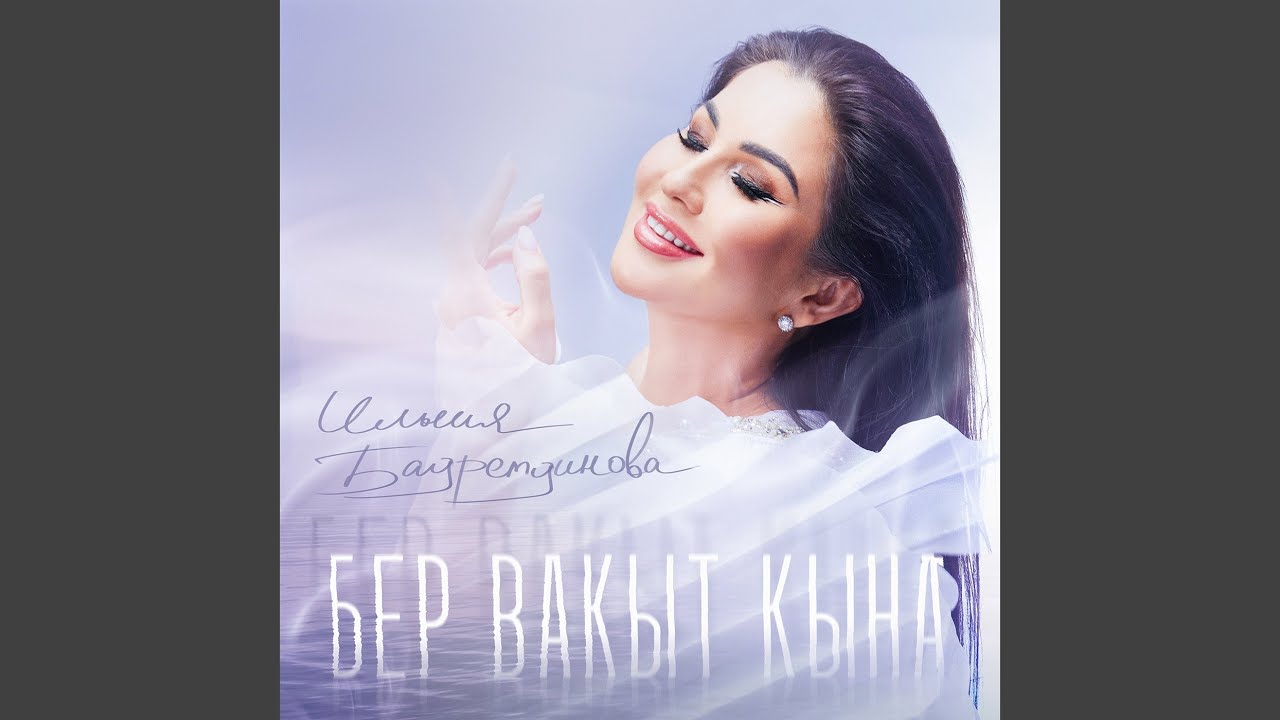 Бер вакыт кына