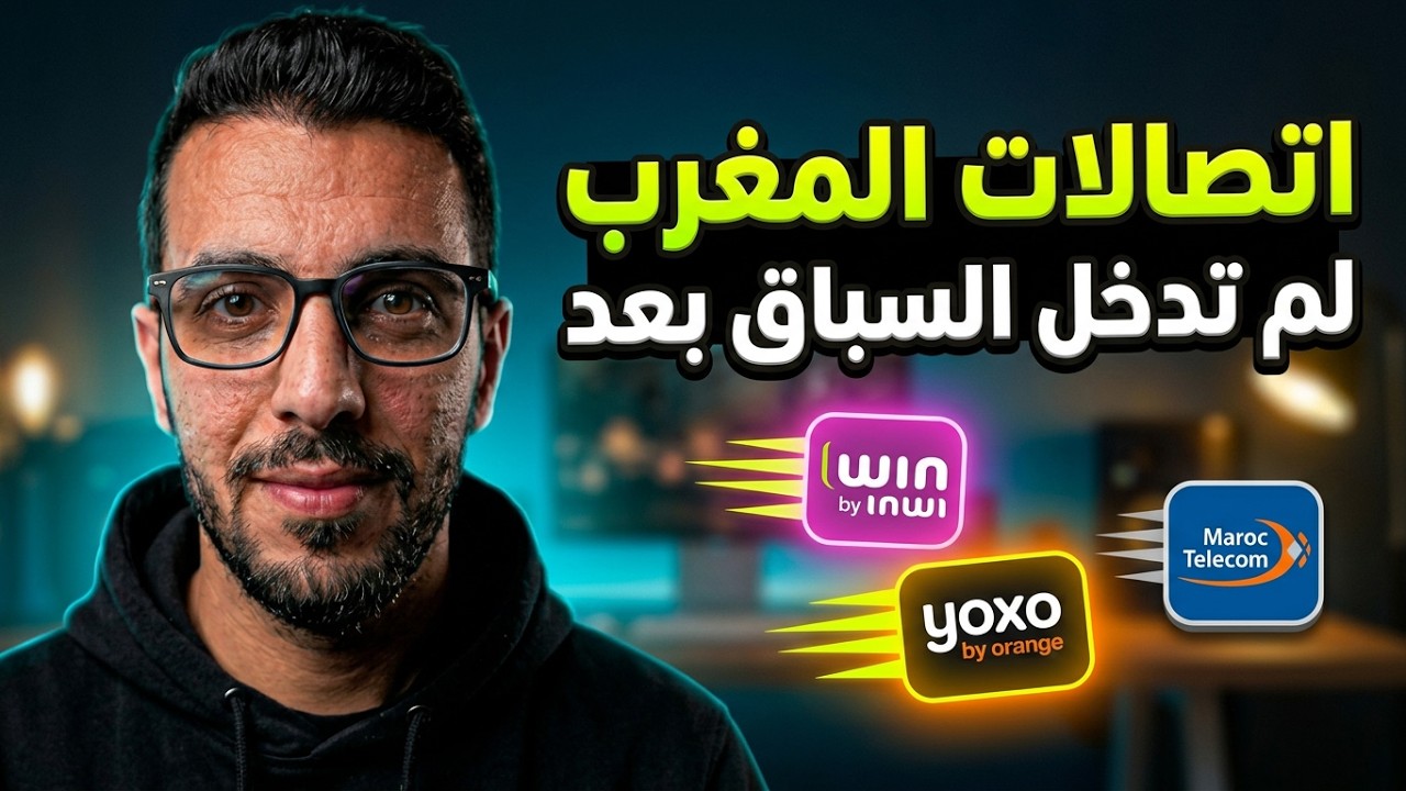 win by inwi, yoxo by orange et forfait la liberté by maroc telecom مقارنة بين عروض الشركات المغربية