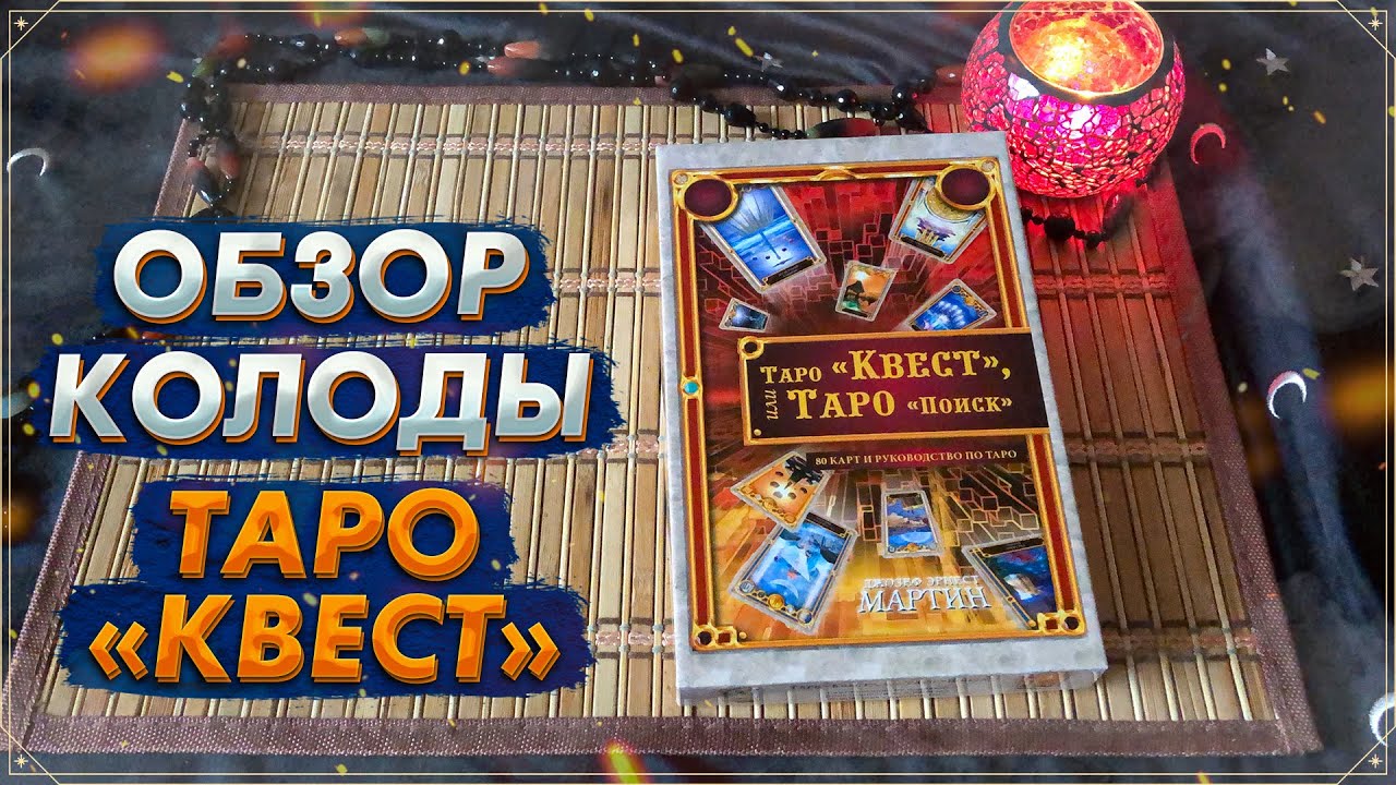 Обзор колоды Таро Квест I Таро Поиск I Quest Tarot I ФАИР I Таро  2022