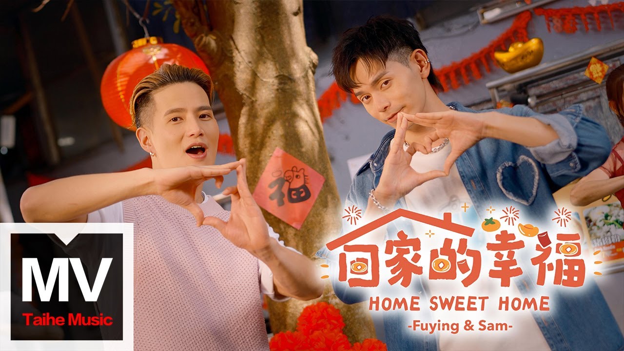 Fuying & Sam 《 回家的幸福》（2026 海螺新韵奖番外篇·鸣螺迎新春《最佳歌曲奖》）Official MV