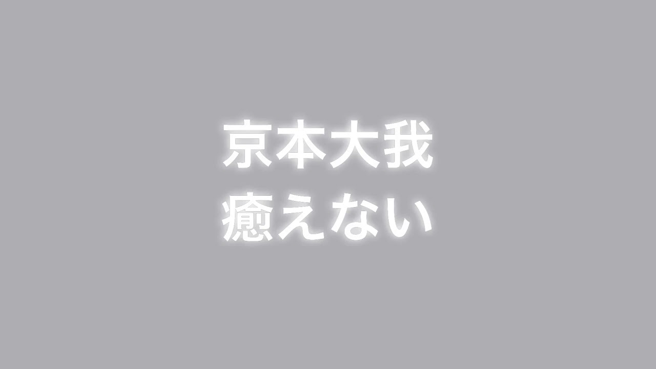 癒えない/京本大我