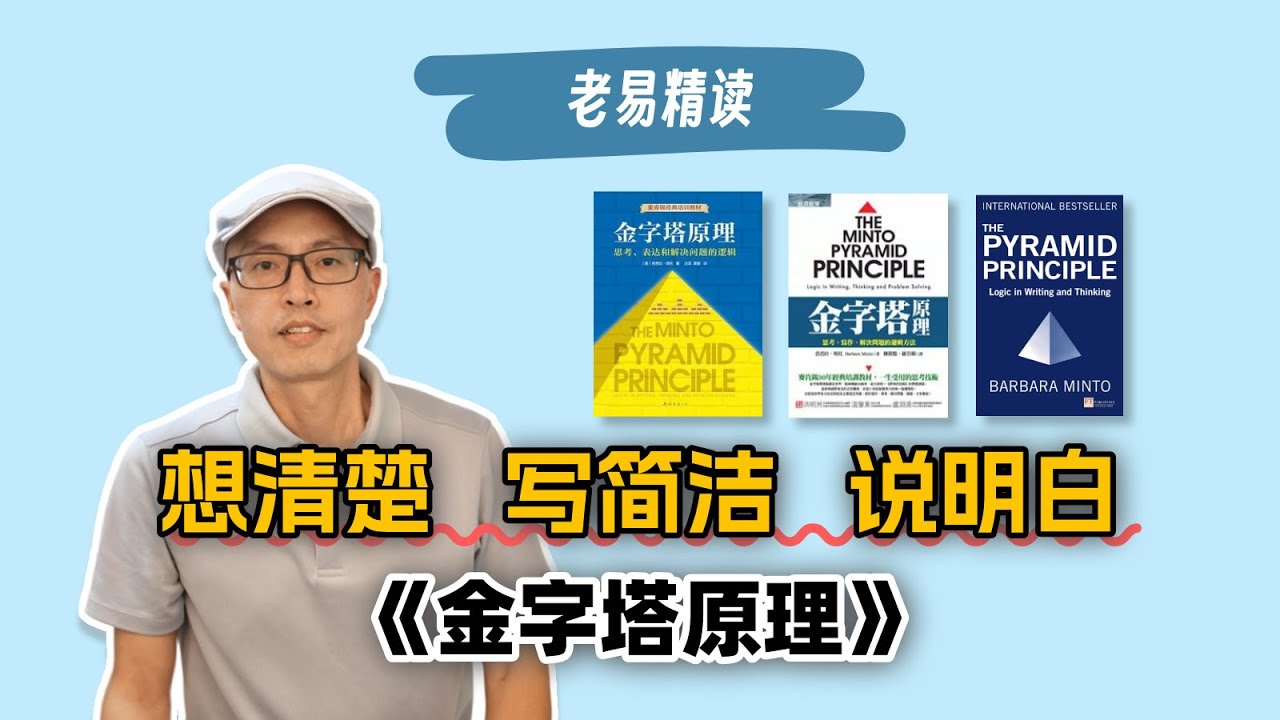 精读《金字塔原理》麦肯锡绝学 Pyramid Principle 芭芭拉 明托 总分总