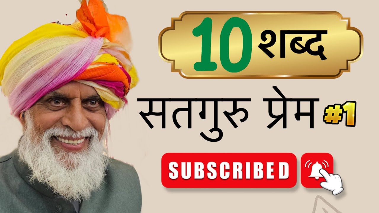 सतगुरु प्रेम #1 || 10 शब्द || #rssdmoj #rssdprem #rssdfollowers #rssdsatgurukirpa #radhaswamidinod 